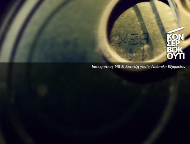 Κονσερβοκούτι